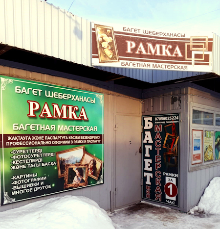 «Рамка» Багет шеберханасы ramka_about